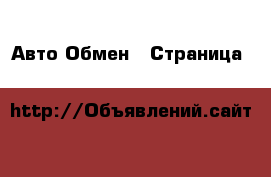 Авто Обмен - Страница 4 